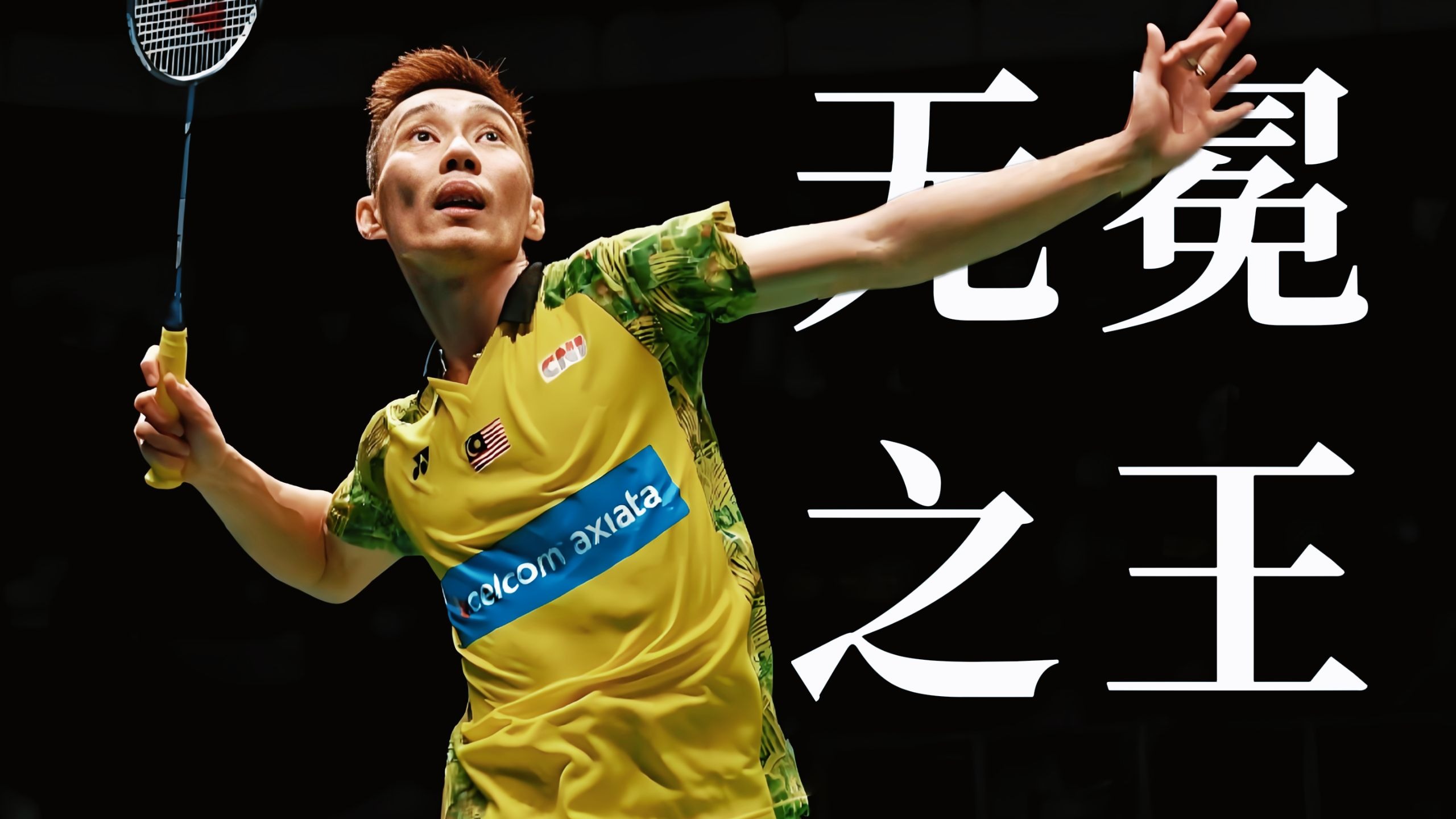 关于中国羽毛球队翻盘法国羽毛球队,李宗伟统治全场的信息 关于中国羽毛球队翻盘法国羽毛球队,李宗伟统治全场的信息