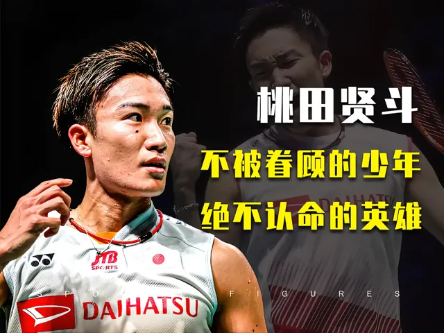 丹麦羽毛球队碾压英格兰羽毛球队，桃田贤斗爆发神勇的简单介绍