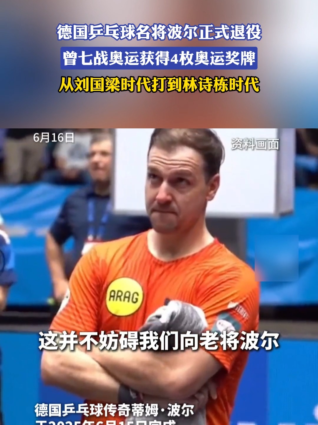 关于瑞典乒乓球队碾压韩国乒乓球队,波尔一己之力扛起全队的信息 关于瑞典乒乓球队碾压韩国乒乓球队,波尔一己之力扛起全队的信息