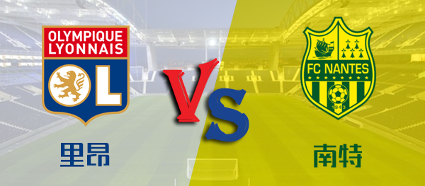 开云体育app-南特主场告捷:击败里昂，保持稳定的简单介绍
