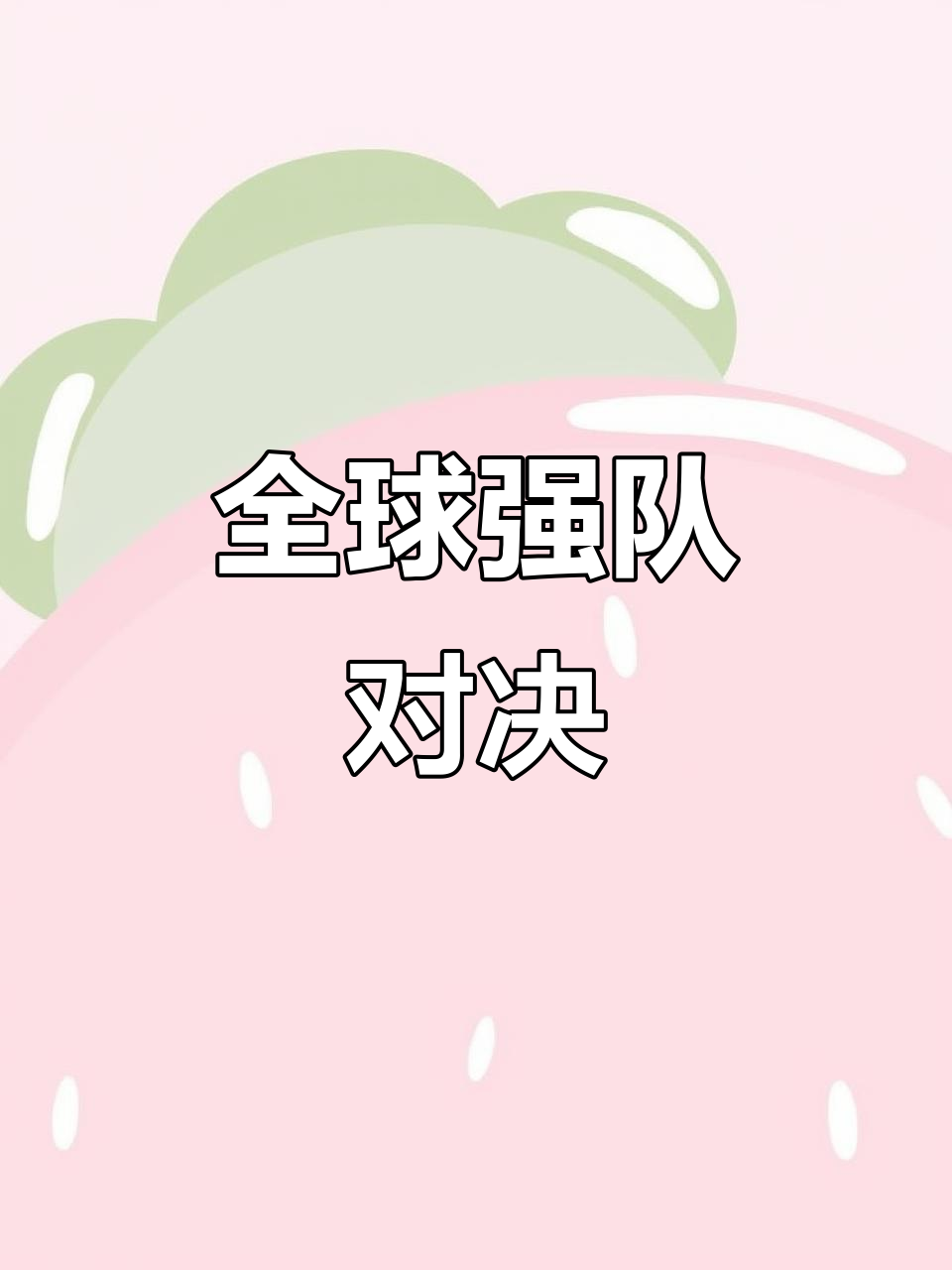 关于强队对决：球队备战脚步加快，备战力度倍增的信息